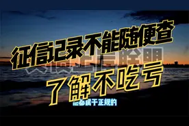 信用卡逾期对征信有啥影响？征信记录不能随便查，你知道吗视频封面