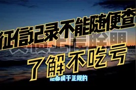 信用卡逾期对征信有啥影响？征信记录不能随便查，你知道吗视频封面