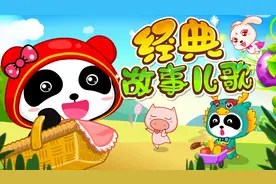 宝宝巴士儿歌——经典故事儿歌，童真童趣快乐成长