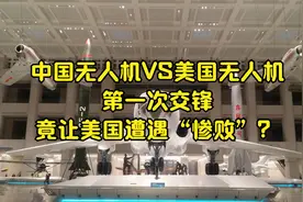 中国无人机VS美国无人机！第一次交锋，竟让美国遭遇“惨败”？视频封面