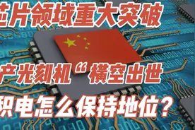 芯片领域重大突破，国产光刻机“横空出世”台积电怎么保持地位？视频封面