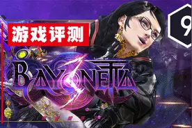 《蓓优妮塔3》评测9分：惊喜满满视频封面