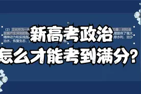 新高考政治越来越难，怎么才能考到满分？视频封面