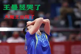 王曼昱哭了，孙颖莎着急了，网友：真正的新时代大魔王出现视频封面