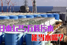 日本125万核污水，能当水喝？美听后大加赞赏，不怕祸及自身？视频封面