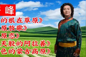 齐峰《我的根在草原》《草原放歌》《草原恋》《苍天般的阿拉善》视频封面