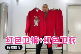 红红火火迎接虎年，红色卫衣搭配红色卫裤，喜庆大气有活力！视频封面