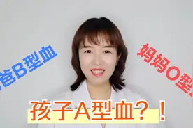 爸爸B型血，妈妈O型血，孩子竟然是A型血？来听医生怎么解释视频封面