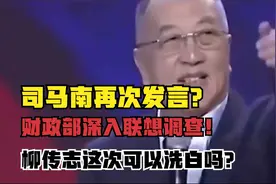 司马南：财政部出手！对联想展开全面调查！柳传志这次可以洗白吗视频封面