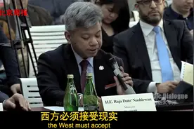 马来西亚驻华大使：发展中国家不需要盲从西方价值观了视频封面