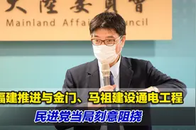 福建推进与金门、马祖建设通电工程，民进党当局刻意阻挠视频封面