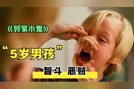 5岁小男孩戏逗爷爷，设置机关智斗恶贼，成功拯救了家庭和爷爷视频封面