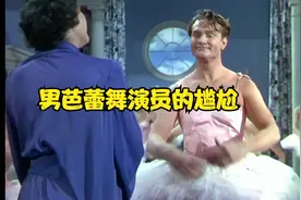 男芭蕾舞演员的尴尬@西瓜影视视频封面