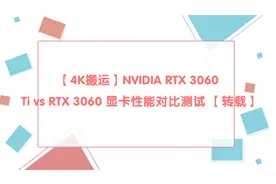 【4K搬运】NVIDIARTX3060TivsRTX3060显卡性能对比测试【转载】