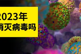 2023年，我们人类能消灭病毒吗？病毒有何本事，为何难以被消灭视频封面