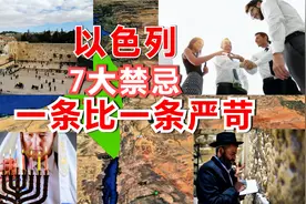 以色列7条禁忌一条比一条严苛，入境先问忌，免得冒犯增加麻烦视频封面
