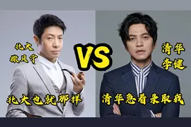 北大保送撒贝宁遇上清华段子手李健会碰撞出怎样的火花视频封面