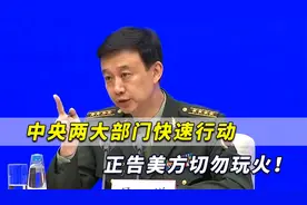 美军机擅闯中国领空，中央两大部门快速行动，正告美方切勿玩火视频封面