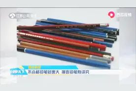 不合格铅笔危害大，挑选铅笔有讲究！视频封面
