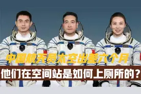 中国航天员在空间站如何上厕所？先听听国际空间站同仁咋说？视频封面