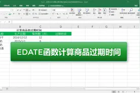 EDATE函数计算商品的过期时间，记得收藏哟！视频封面