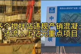 多个搅拌站违规产销混凝土，还流入上亿元重点项目，部门：管不着视频封面