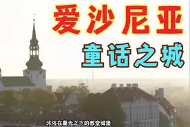 爱沙尼亚十二世纪的古老教堂，感觉穿越回到中世纪的童话之城视频封面