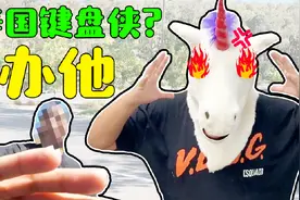 现实约网络键盘侠见面，喷子线上得理不饶人，生活就是窝囊废？视频封面