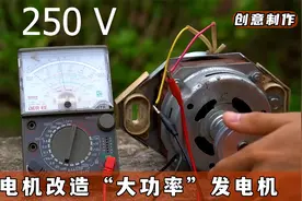 用废旧电机改造成的发电机，效果拔群！可以同时带动多个家用电器视频封面