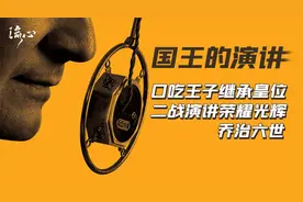 口吃王子继承皇位，一段《国王的演讲》，点燃了帝国最后的荣光！视频封面