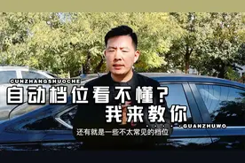 搞不懂自动挡汽车PRNDS什么意思？容易出大事故！你知道吗？