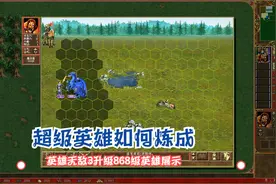 英雄无敌3锤炼成为超级英雄的秘诀，868级后逆天效果演示视频封面
