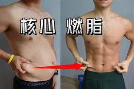 健身公认【核心燃脂】减内脏脂肪 瘦肚子最快的运动