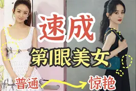 好惊艳！普通人学赵丽颖“氛围穿搭公式”，秒变第1眼美女视频封面