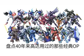 40年来高达的主题曲，你记得几个视频封面