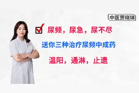尿频，尿急，尿不尽？送你三种治疗尿频中成药，温阳，通淋，止遗
