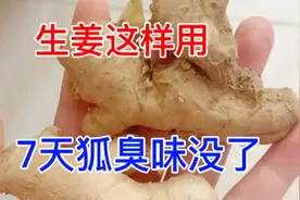 生姜这样用！7天身上狐臭味没了视频封面