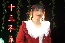 一首《十三不亲》唱出了多少人的心声，歌词太现实了