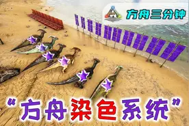 方舟染色系统：染料配方、染料涂鸦涂料刷子喷枪用法视频封面