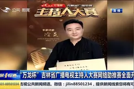 “万龙杯”吉林省广播电视主持人大赛网络助推赛全面开启视频封面