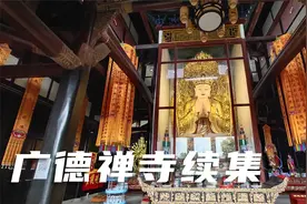 享誉西南的 西来第一禅林，遂宁广德禅寺，建筑规模宏大川中无二视频封面