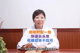 侧柏叶配一物，快速长头发，收藏起来不吃亏视频封面
