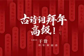 中国古诗词拜年祝福语，都帮你收集好了，还有2天用起来！视频封面