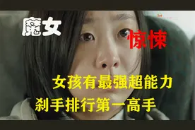 电影：八岁女孩是最强能力者，隐忍十年复仇，直接干倒所有人视频封面