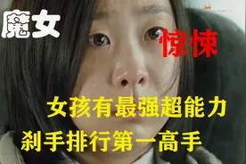 电影：八岁女孩是最强能力者，隐忍十年复仇，直接干倒所有人视频封面