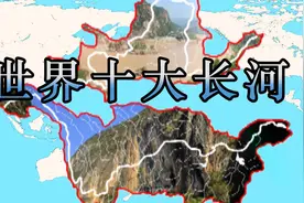 世界最长河流前十名，亚洲占一半，中国关联4条视频封面