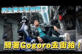 【Joeman】男生要怎么拍照？骑着Gogoro去街拍！四个台北景点分享