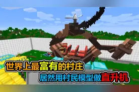 MC我的世界：世界上最富有的村庄，直接用村民的模型做飞机