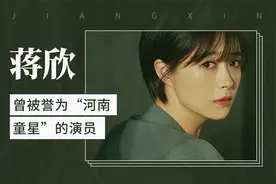 曾被誉为“河南童星”的演员—蒋欣