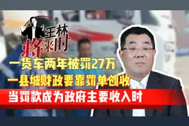 当罚款成为政府主要收入时视频封面